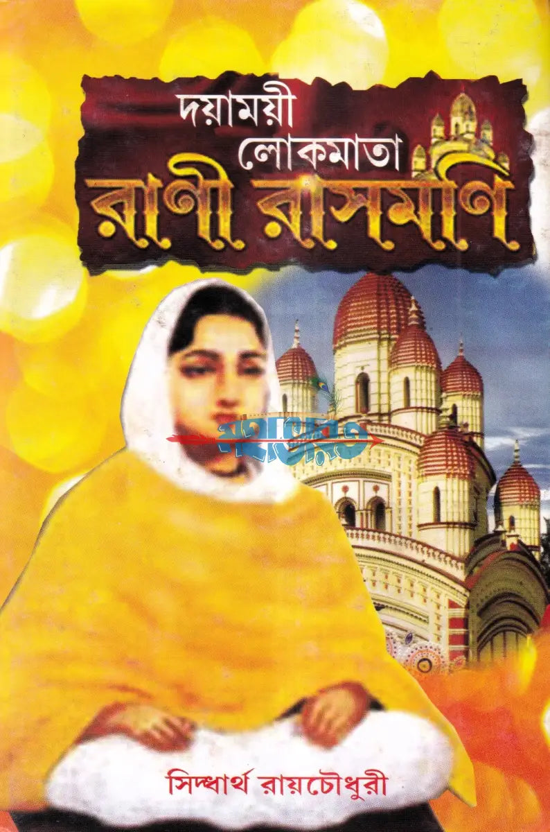 দয়াময়ী লোকমাতা রাণী রাসমণি Hindu Religious Books