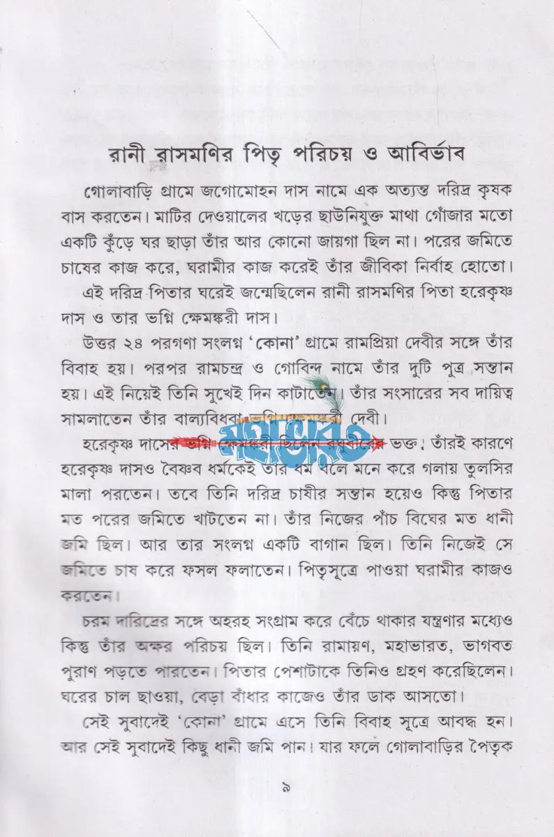 দয়াময়ী লোকমাতা রাণী রাসমণি Hindu Religious Books