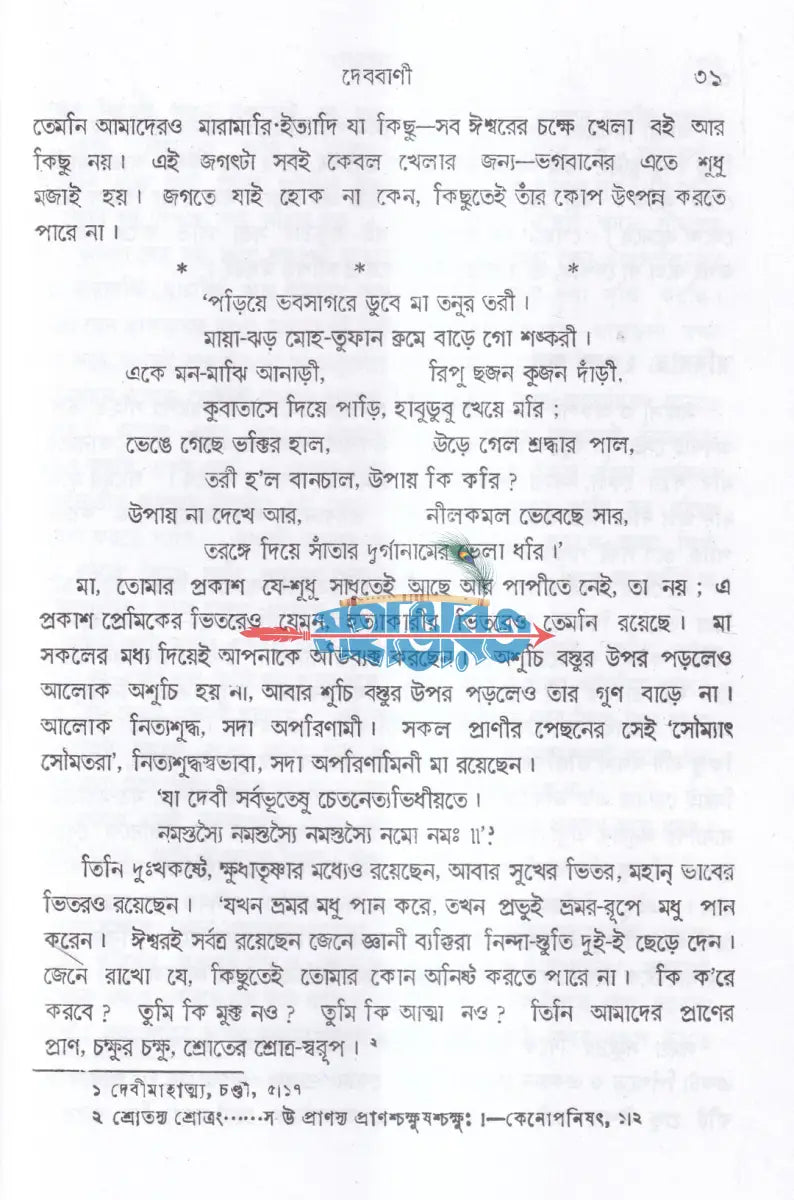 দেববাণী Hindu Religious Books