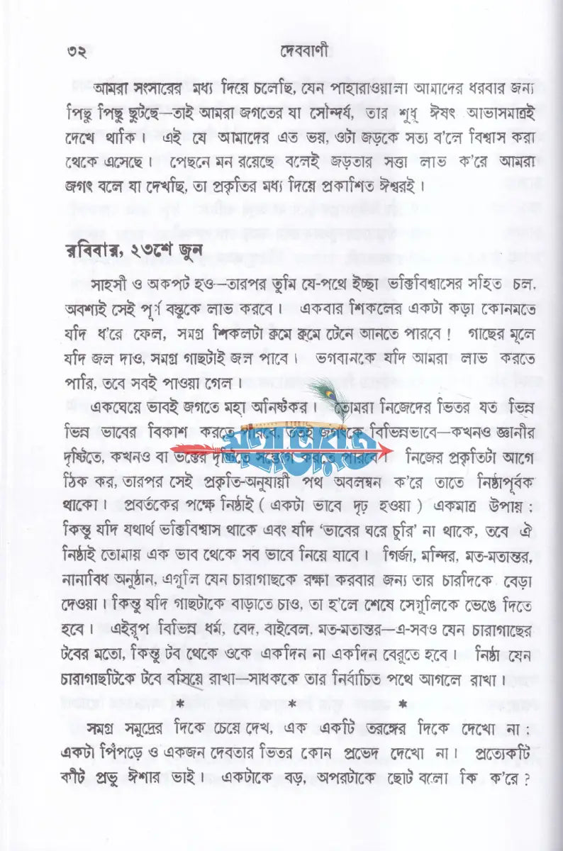 দেববাণী Hindu Religious Books