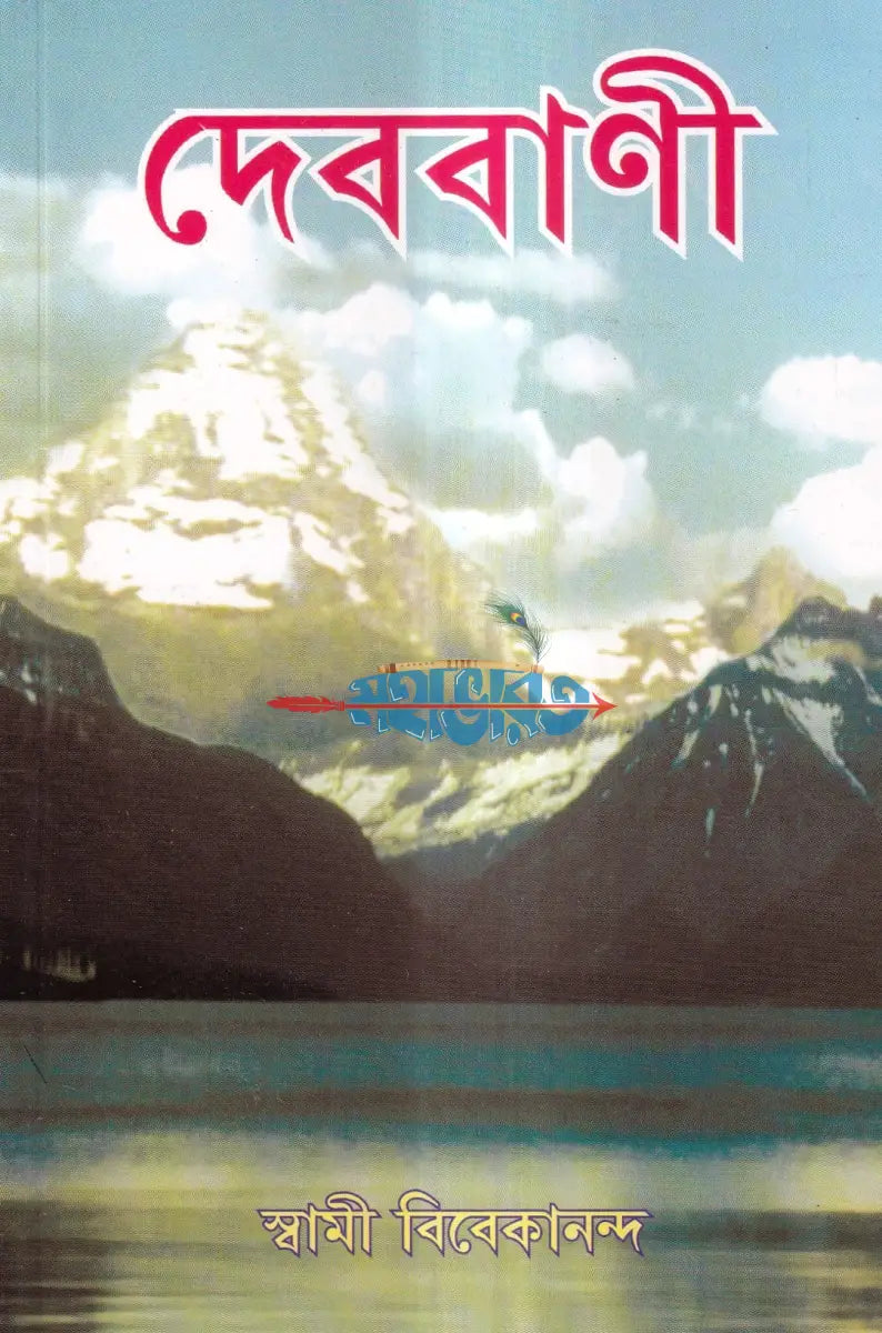 দেববাণী Hindu Religious Books