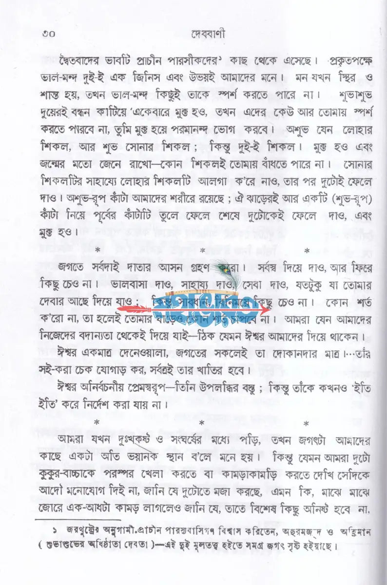দেববাণী Hindu Religious Books
