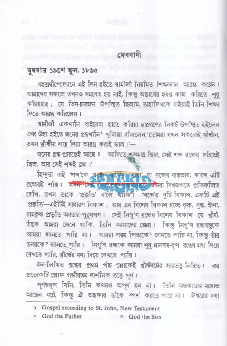 দেববাণী Hindu Religious Books
