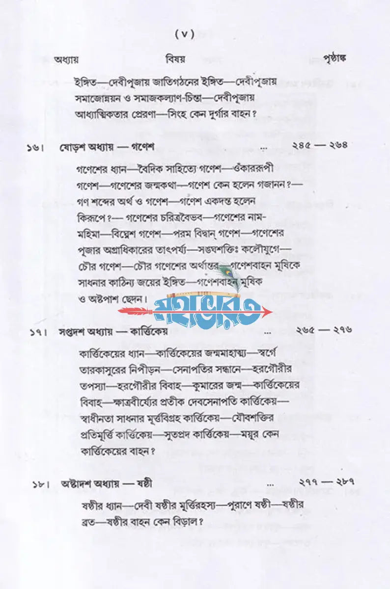 দেবদেবী ও তাঁদের বাহন Hindu Religious Books