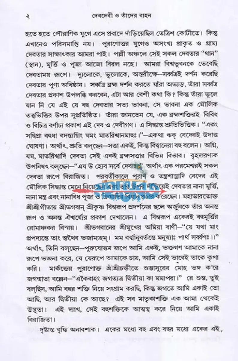 দেবদেবী ও তাঁদের বাহন Hindu Religious Books