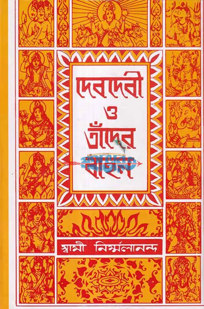 দেবদেবী ও তাঁদের বাহন Hindu Religious Books