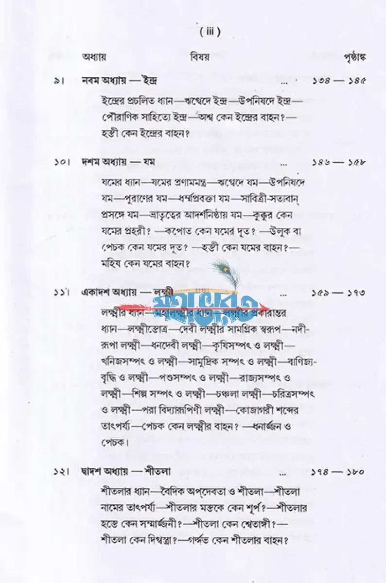 দেবদেবী ও তাঁদের বাহন Hindu Religious Books