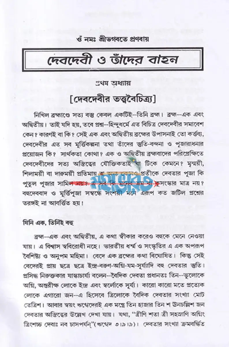 দেবদেবী ও তাঁদের বাহন Hindu Religious Books