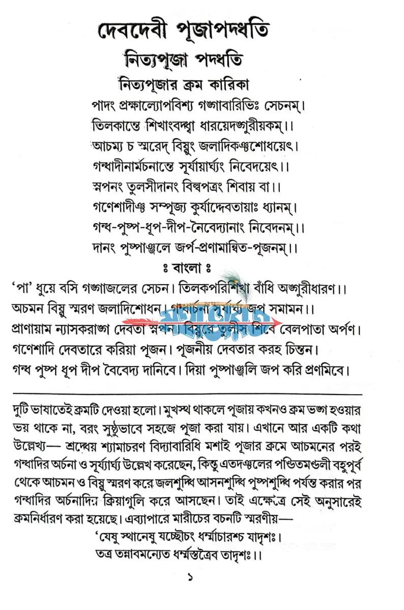 দেবদেবী পূজাপদ্ধতি Hindu Religious Books