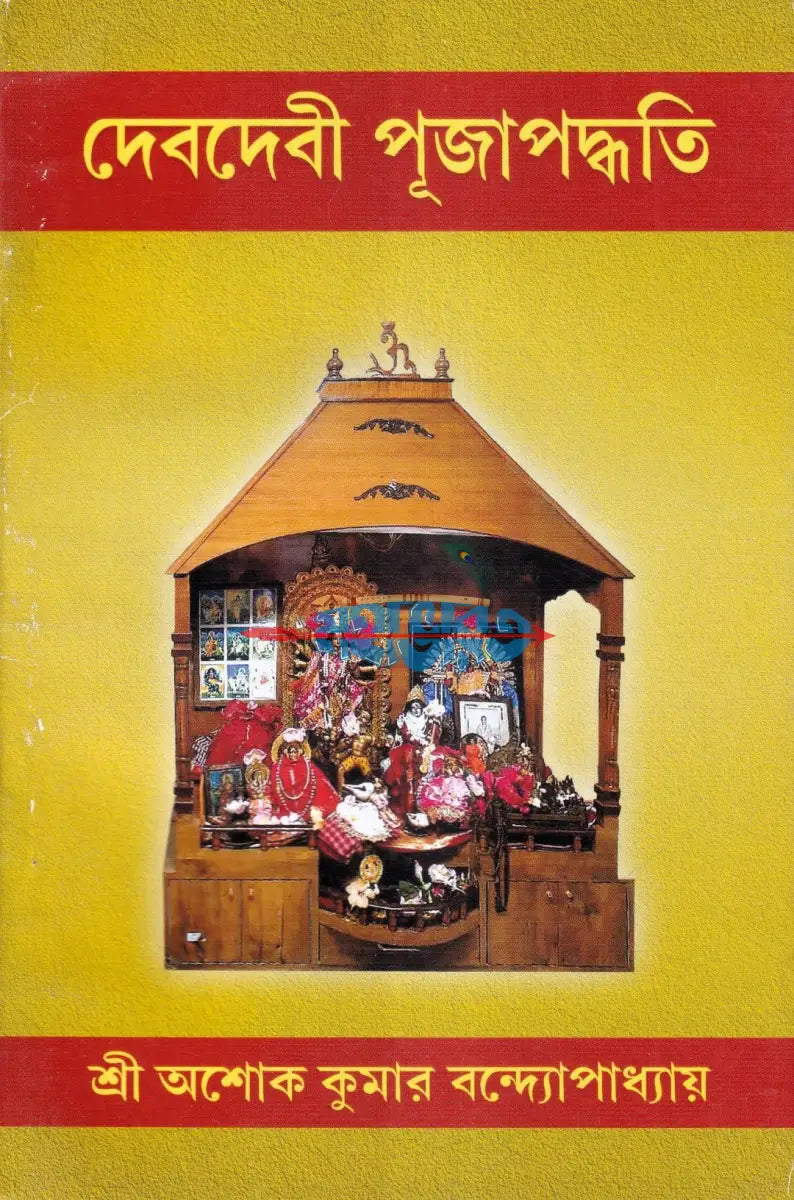 দেবদেবী পূজাপদ্ধতি Hindu Religious Books