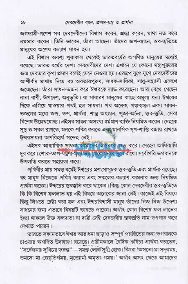দেবদেবীর ধ্যান প্রণাম মন্ত্র ও প্রার্থনা Hindu Religious Books