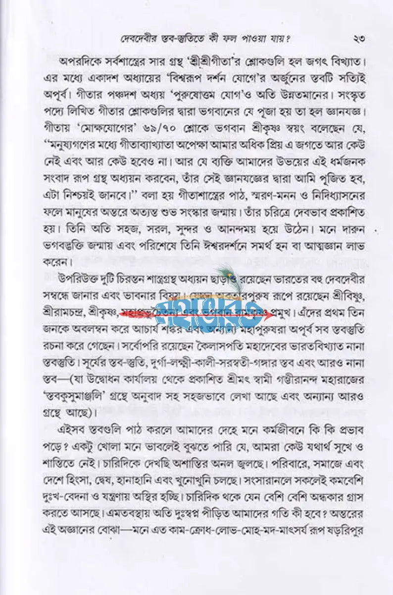 দেবদেবীর ধ্যান প্রণাম মন্ত্র ও প্রার্থনা Hindu Religious Books