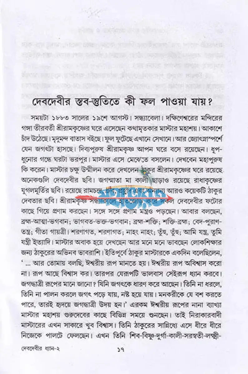 দেবদেবীর ধ্যান প্রণাম মন্ত্র ও প্রার্থনা Hindu Religious Books