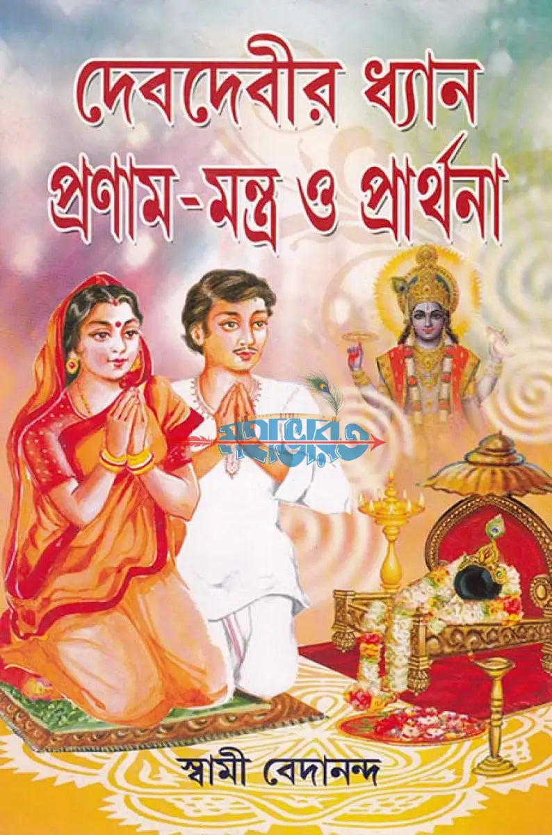 দেবদেবীর ধ্যান প্রণাম মন্ত্র ও প্রার্থনা Hindu Religious Books