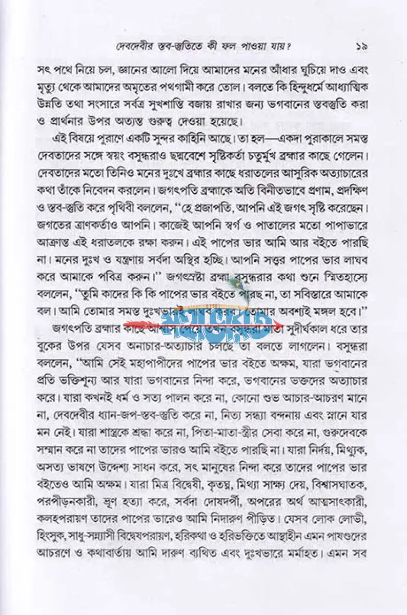 দেবদেবীর ধ্যান প্রণাম মন্ত্র ও প্রার্থনা Hindu Religious Books