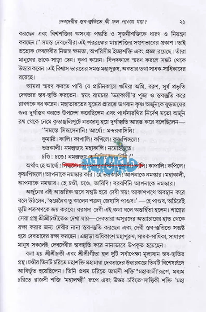 দেবদেবীর ধ্যান প্রণাম মন্ত্র ও প্রার্থনা Hindu Religious Books