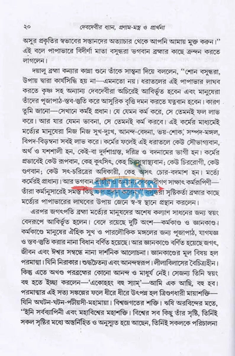 দেবদেবীর ধ্যান প্রণাম মন্ত্র ও প্রার্থনা Hindu Religious Books