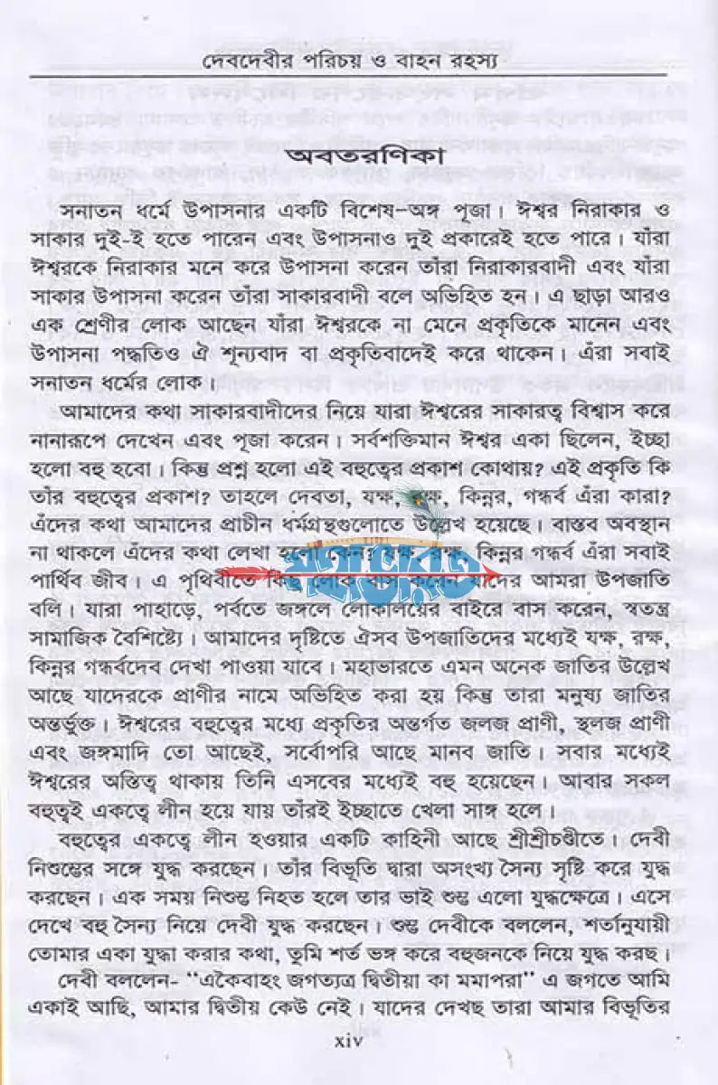 দেবদেবীর পরিচয় ও বাহন রহস্য Hindu Religious Books