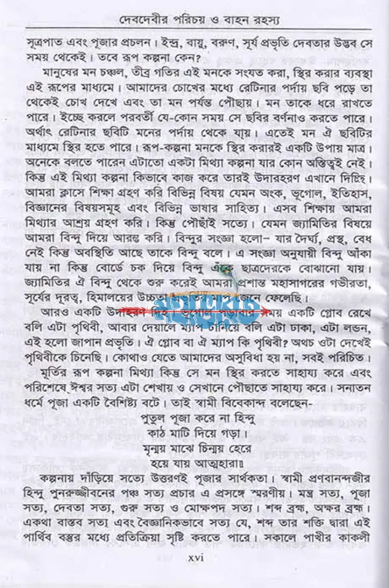 দেবদেবীর পরিচয় ও বাহন রহস্য Hindu Religious Books