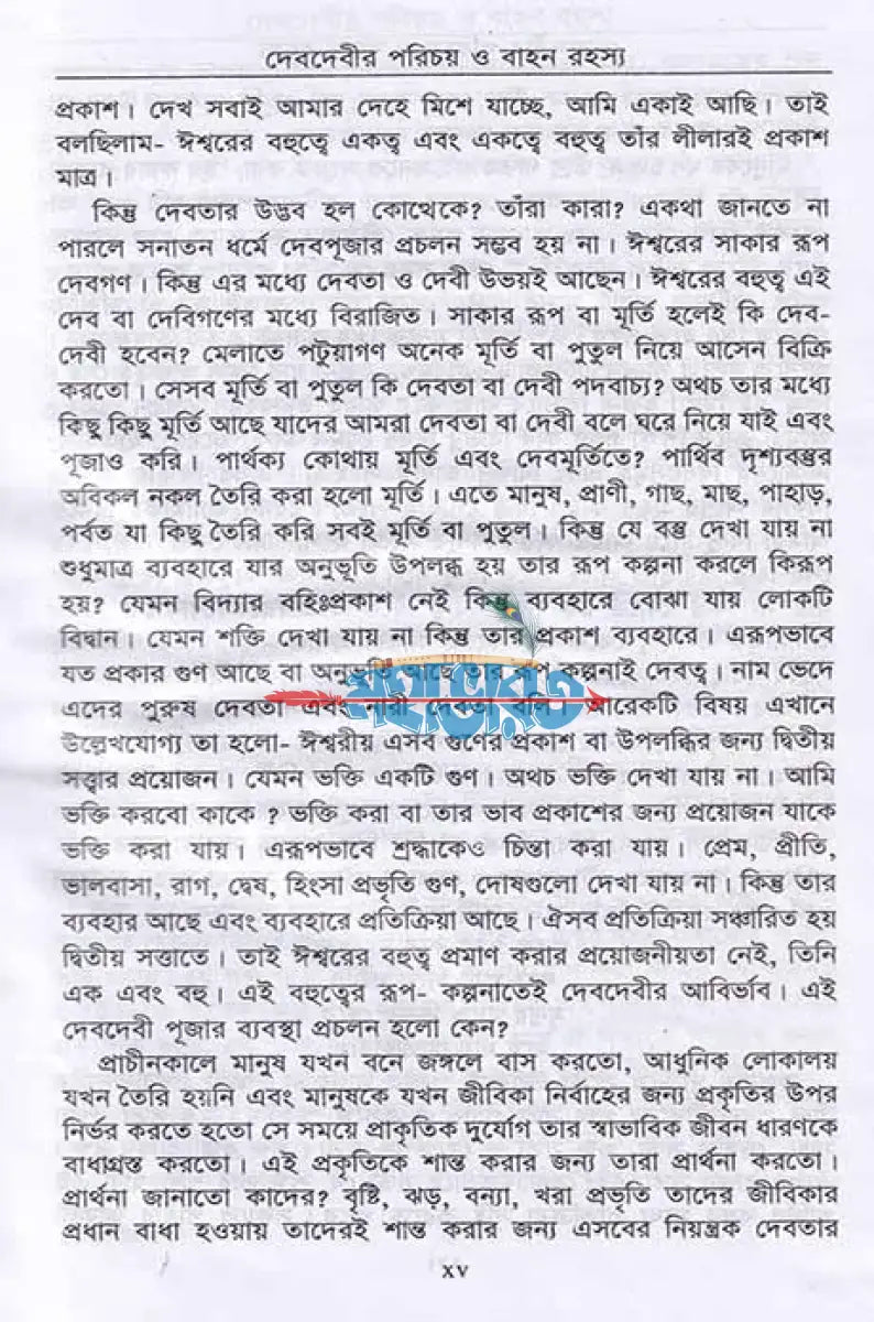 দেবদেবীর পরিচয় ও বাহন রহস্য Hindu Religious Books