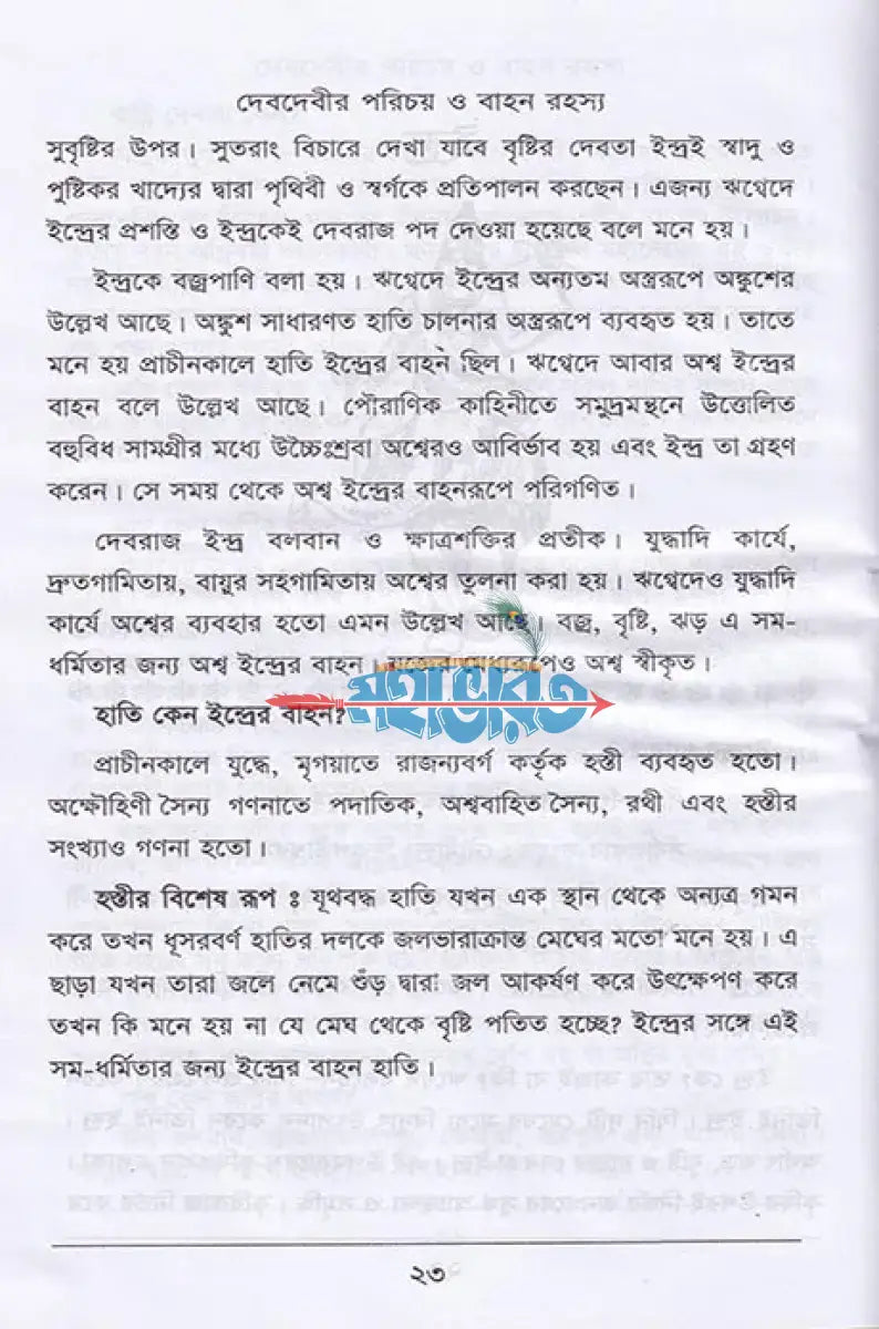 দেবদেবীর পরিচয় ও বাহন রহস্য Hindu Religious Books