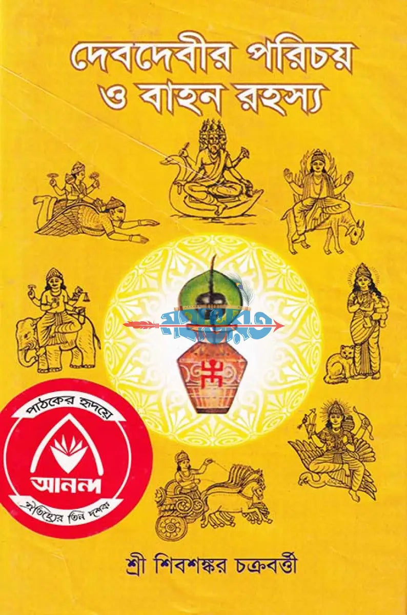 দেবদেবীর পরিচয় ও বাহন রহস্য Hindu Religious Books