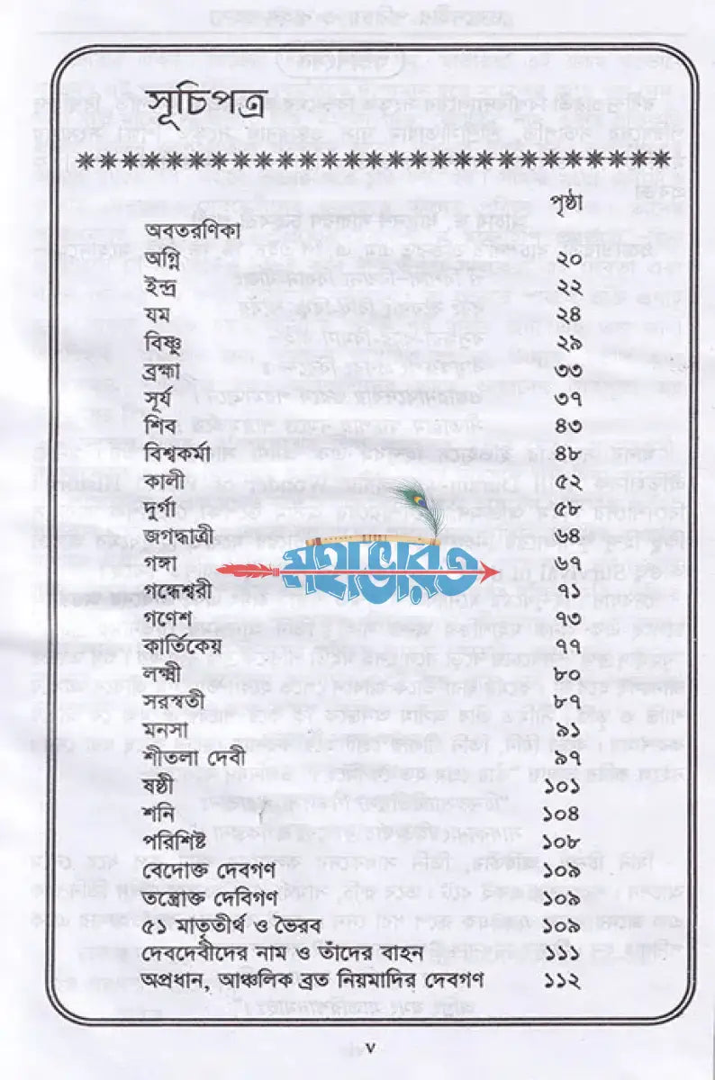 দেবদেবীর পরিচয় ও বাহন রহস্য Hindu Religious Books