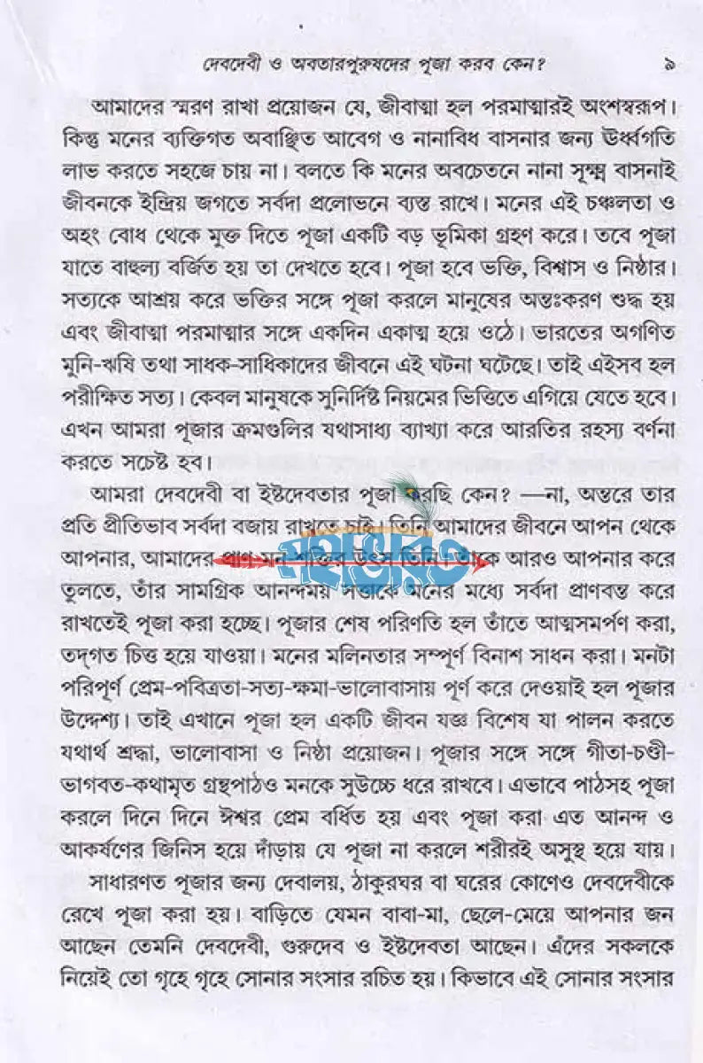 দেবদেবীর পূজা আরতি করব কেন? Hindu Religious Books