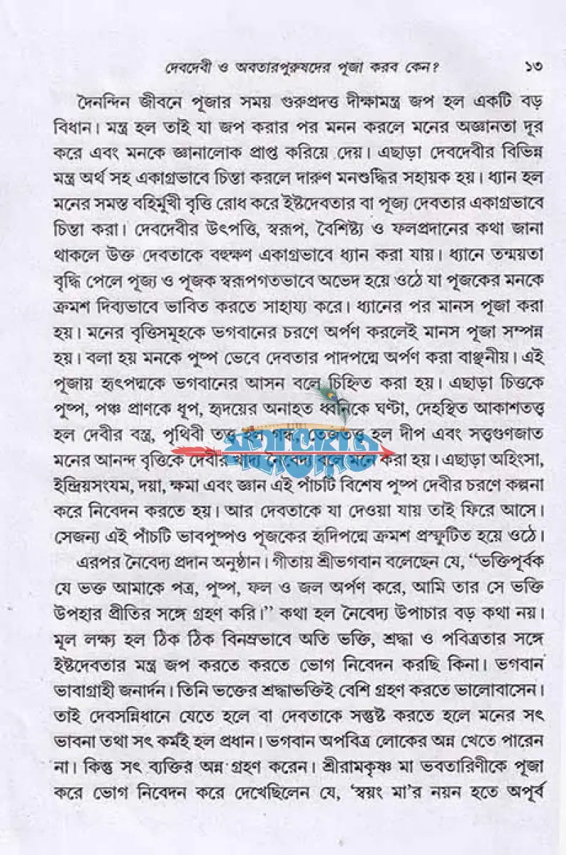 দেবদেবীর পূজা আরতি করব কেন? Hindu Religious Books