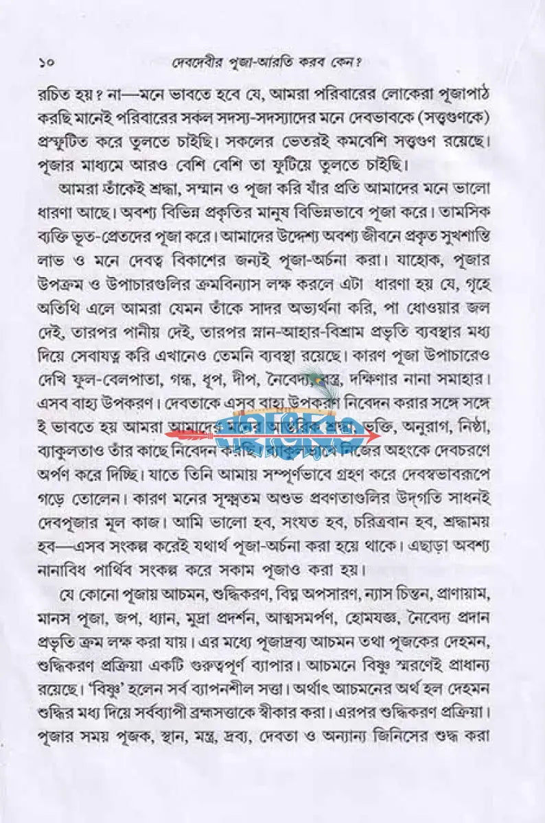 দেবদেবীর পূজা আরতি করব কেন? Hindu Religious Books
