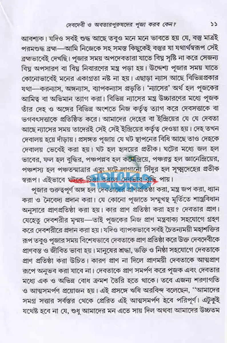 দেবদেবীর পূজা আরতি করব কেন? Hindu Religious Books