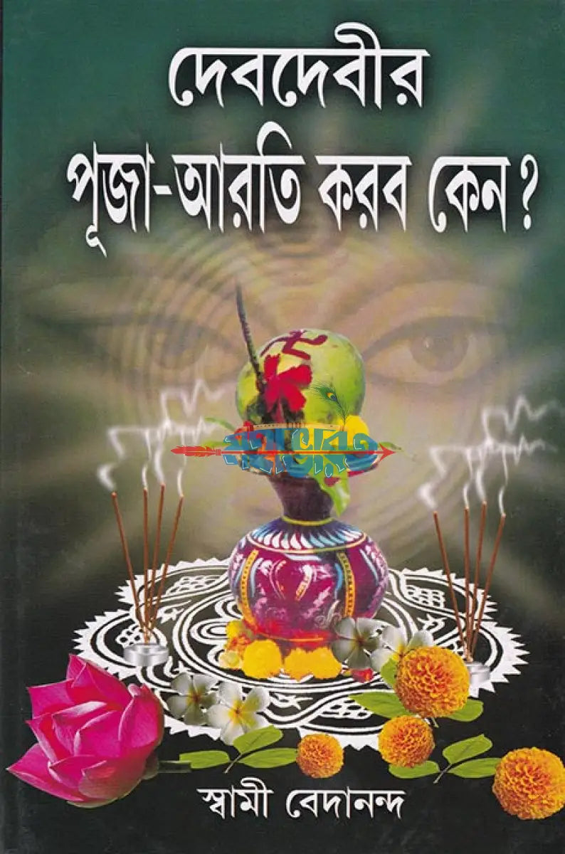 দেবদেবীর পূজা আরতি করব কেন? Hindu Religious Books