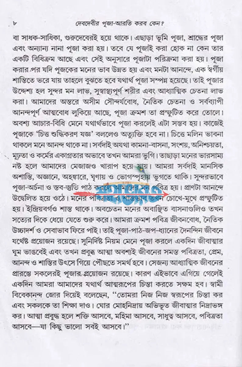 দেবদেবীর পূজা আরতি করব কেন? Hindu Religious Books