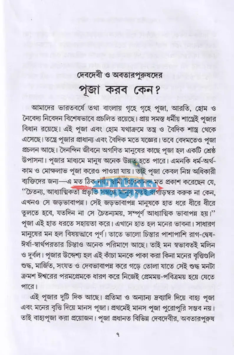 দেবদেবীর পূজা আরতি করব কেন? Hindu Religious Books