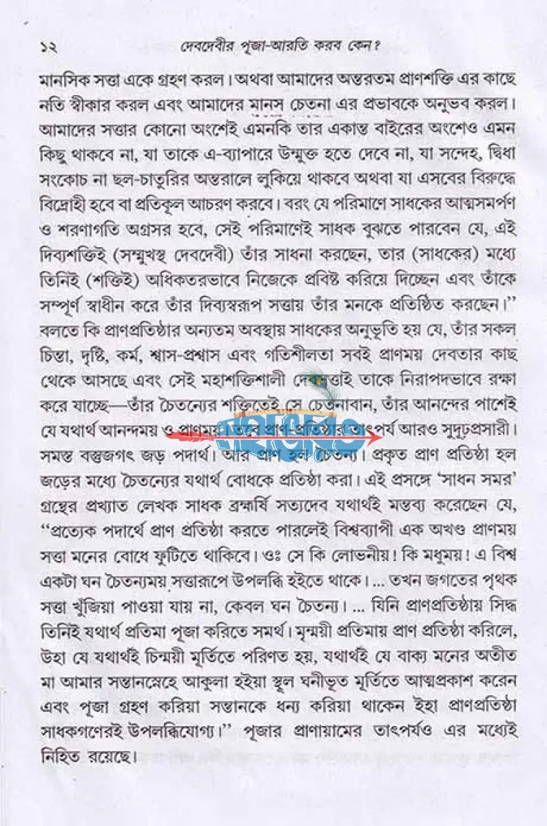 দেবদেবীর পূজা আরতি করব কেন? Hindu Religious Books