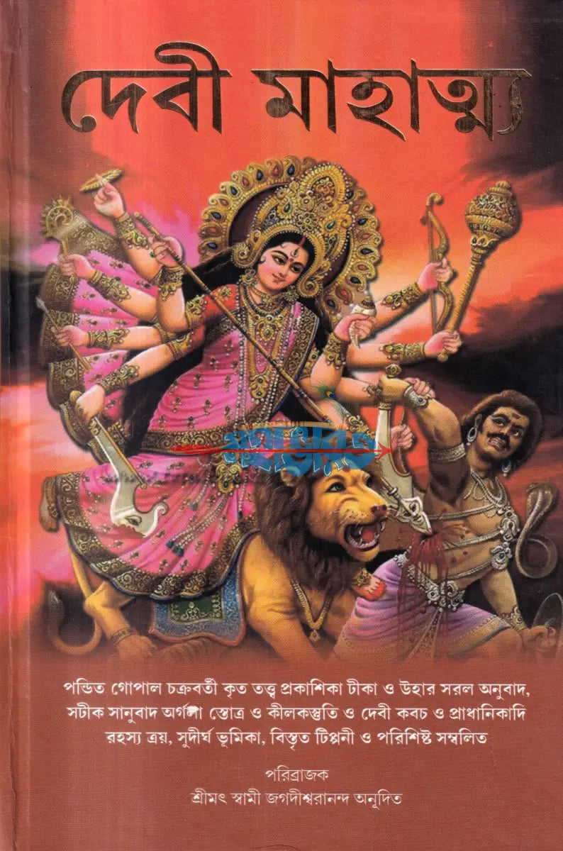 দেবী মাহাত্ম্য Hindu Religious Books