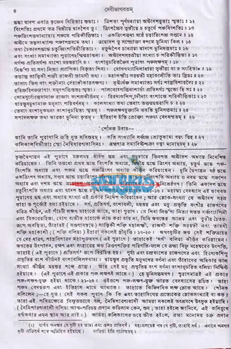 দেবীভাগবতম্ Hindu Religious Books