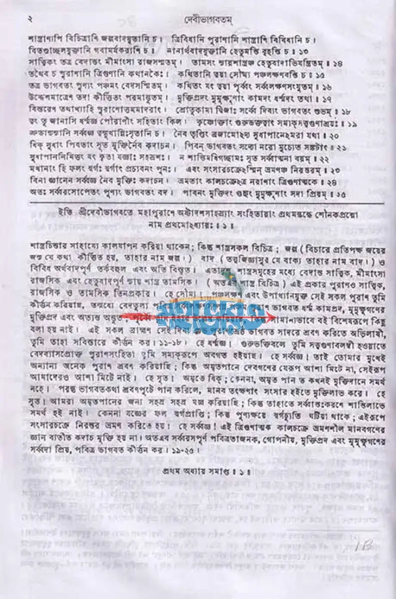 দেবীভাগবতম্ Hindu Religious Books