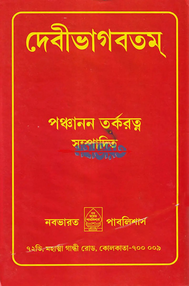 দেবীভাগবতম্ Hindu Religious Books