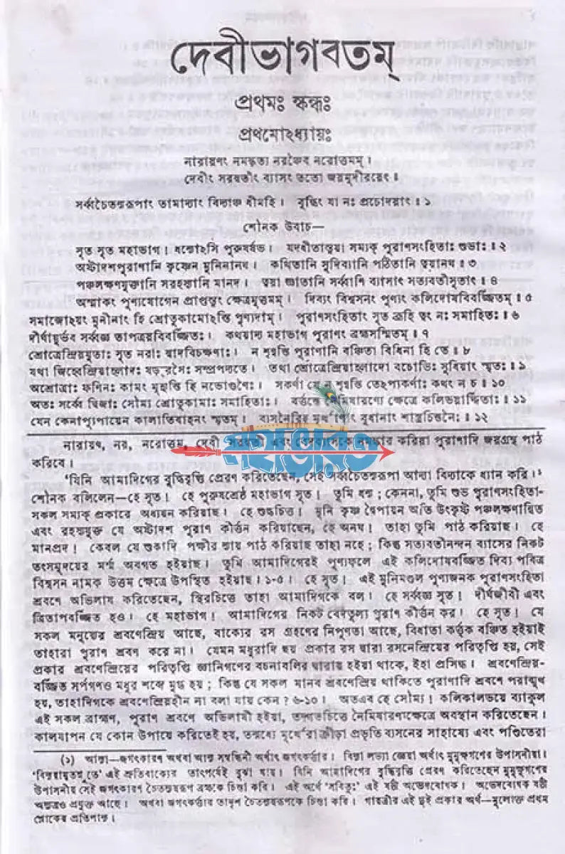 দেবীভাগবতম্ Hindu Religious Books