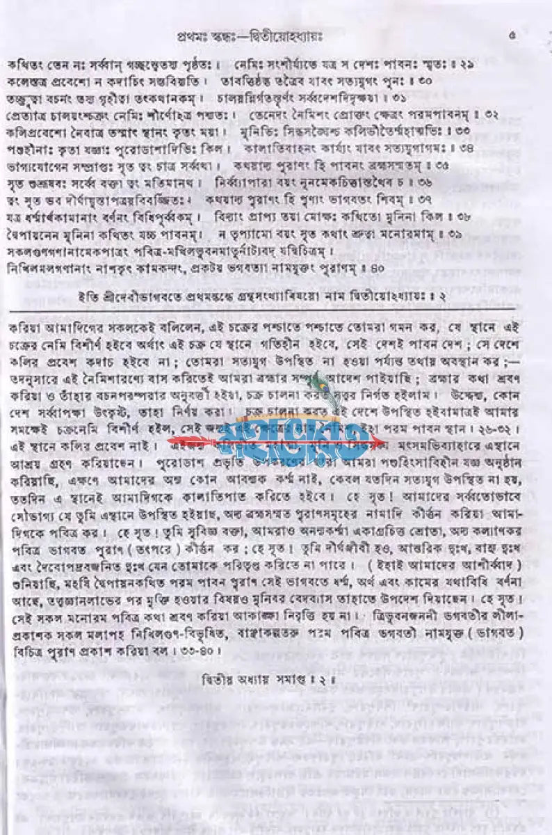 দেবীভাগবতম্ Hindu Religious Books