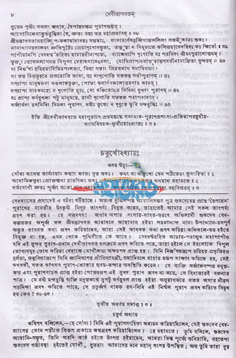 দেবীভাগবতম্ Hindu Religious Books