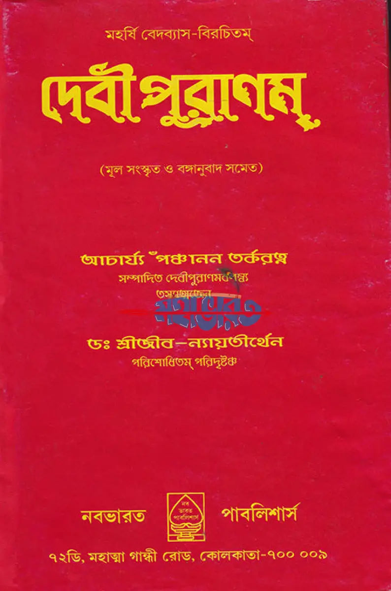 দেবীপুরাণম্ Hindu Religious Books