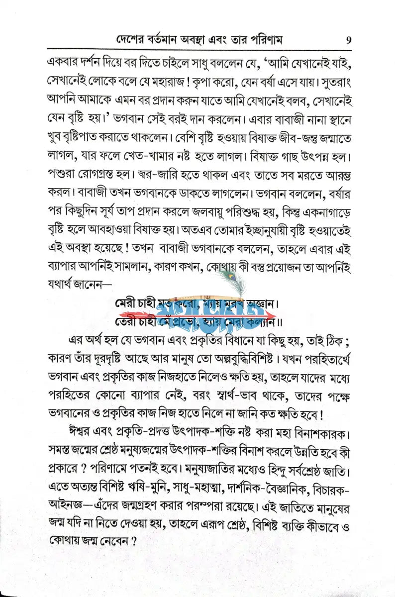 দেশের বর্তমান অবস্থা এবং তার পরিণাম Hindu Religious Books