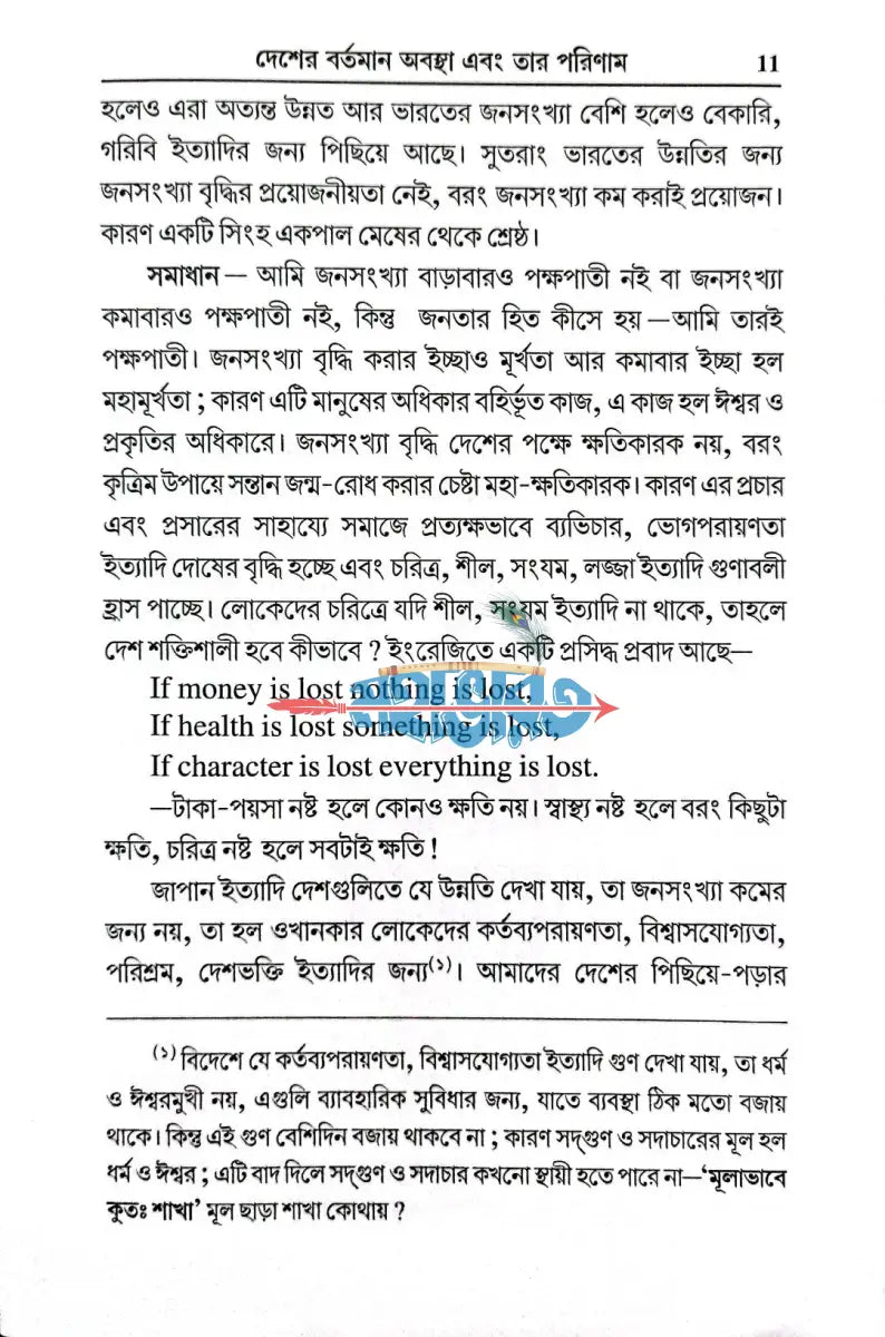 দেশের বর্তমান অবস্থা এবং তার পরিণাম Hindu Religious Books