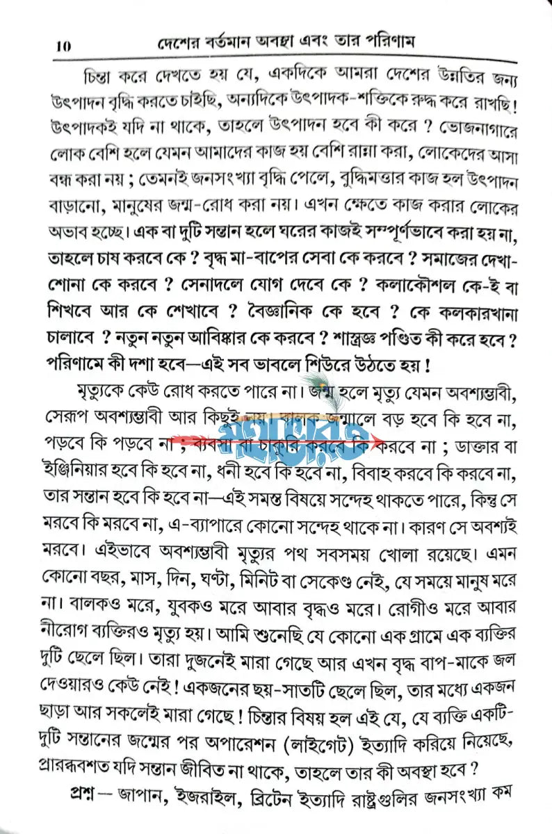 দেশের বর্তমান অবস্থা এবং তার পরিণাম Hindu Religious Books