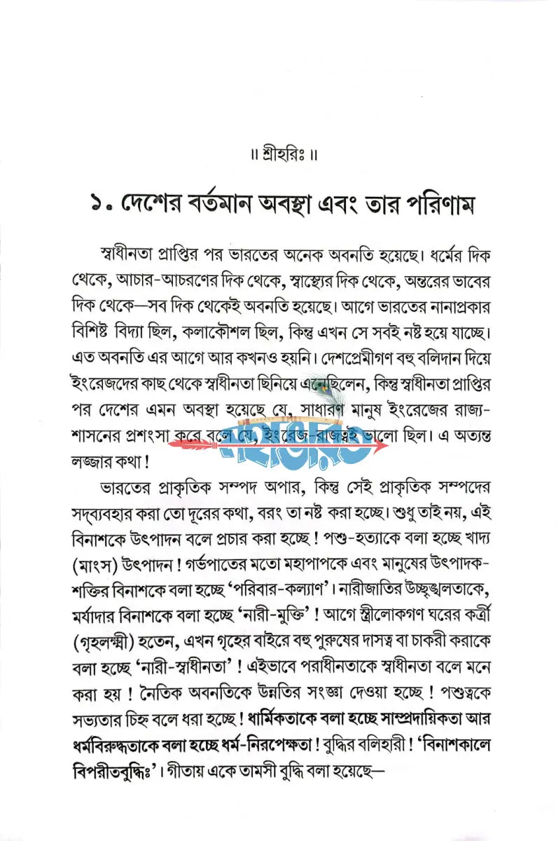 দেশের বর্তমান অবস্থা এবং তার পরিণাম Hindu Religious Books