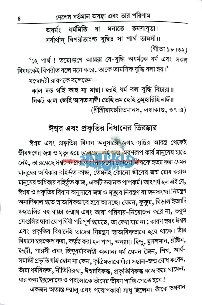 দেশের বর্তমান অবস্থা এবং তার পরিণাম Hindu Religious Books