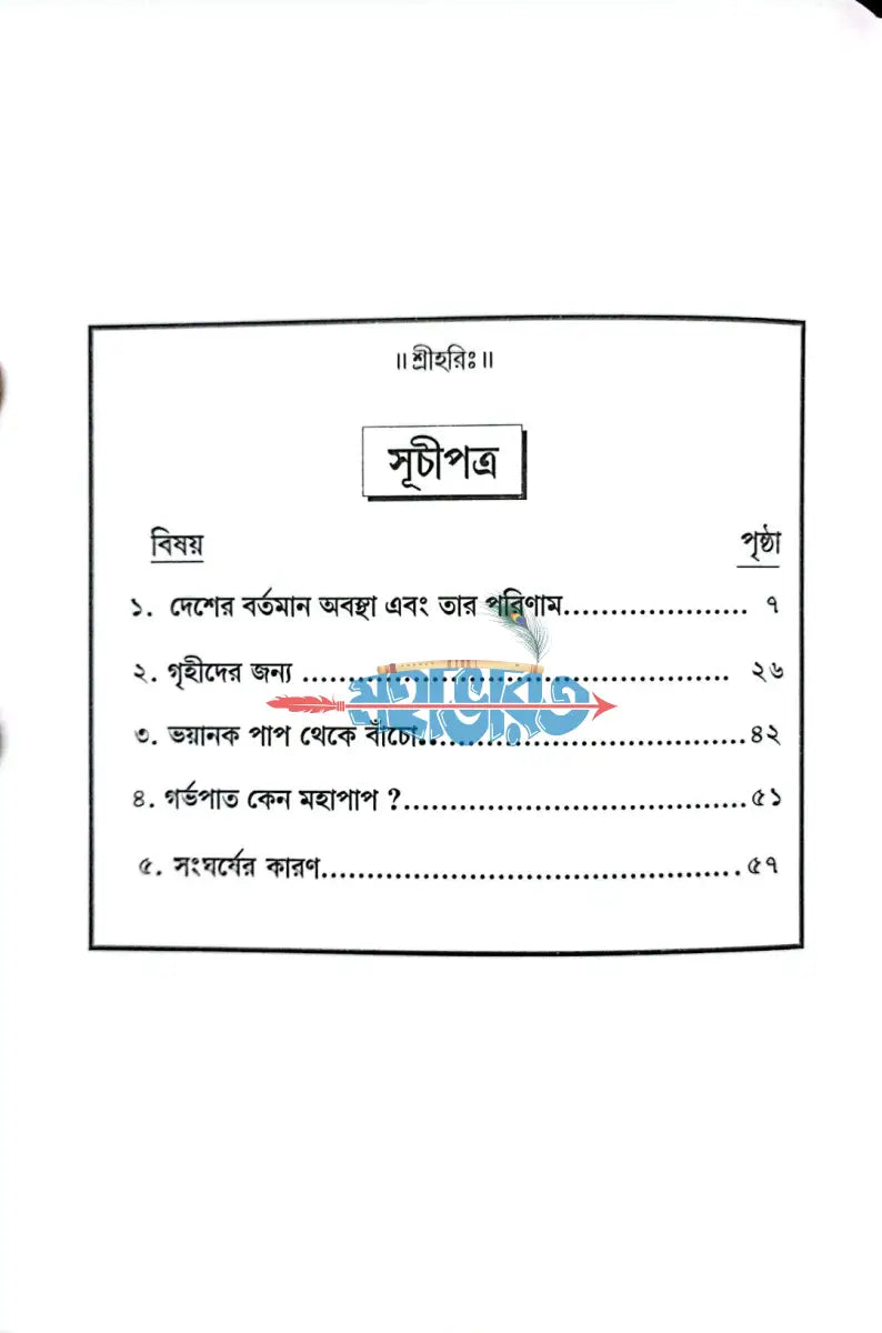 দেশের বর্তমান অবস্থা এবং তার পরিণাম Hindu Religious Books