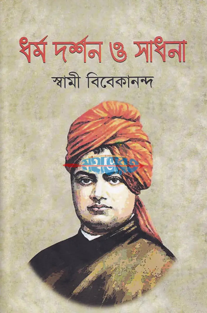 ধর্ম দর্শন ও সাধনা Hindu Religious Books
